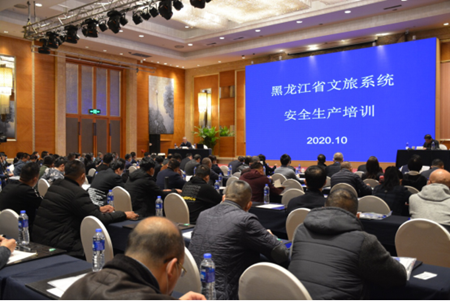 黑龙江省文旅行业安全生产培训在哈尔滨市举办