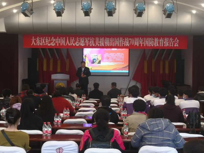 沈阳市大东区组织纪念抗美援朝出国作战70周年国防教育报告会