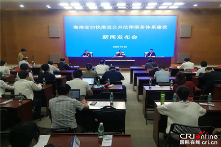 海南打造“全岛同城化”公共法律服务体系
