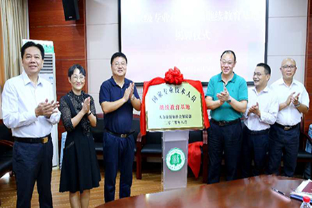 国家专业技术人员继续教育基地在海南师范大学挂牌