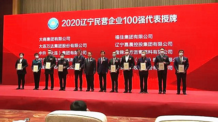 辽宁百强民营企业榜单发布