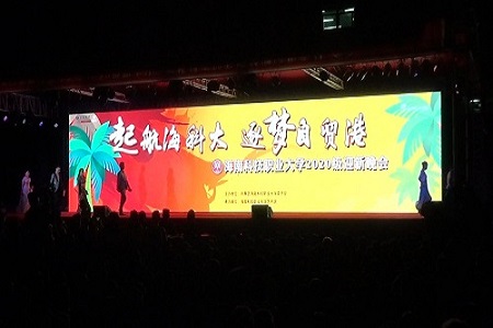 海南科技职业大学两校区分别举行开学典礼和迎新晚会