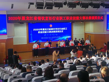 黑龙江省餐饮烹饪职工职业技能大赛决赛颁奖仪式在哈举行