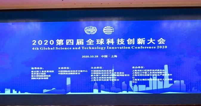 2020第四届全球科技创新大会暨“院士论坛”在沪成功举办