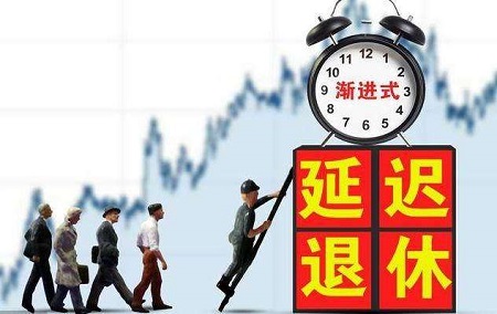 延迟退休最新消息：将实施渐进式延迟法定退休年龄