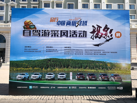 “品·行中国 两极穿越”自驾游采风活动摄影展在哈尔滨开展