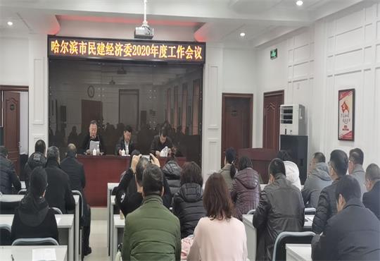 哈尔滨市民建经济委2020年工作会议在阿城区召开