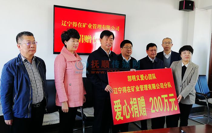 辽宁得在矿业管理有限公司向抚顺东洲区红十字会捐赠200万元 助力教育事业发展