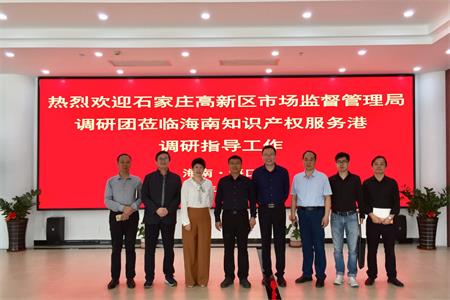 石家庄高新区市场监管局到海南知识产权服务港调研考察