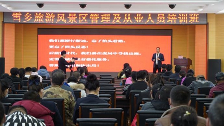 黑龙江雪乡旅游风景区管理及从业人员培训班开班