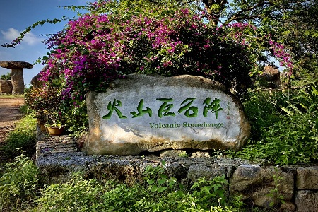 探密海口火山石文化园“石头会说话”的故事|《我们这一年》系列报道之六（总第24期）