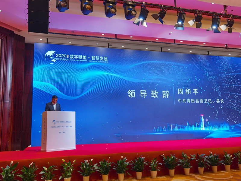 中医农业团标专家出席2020青田人才•科技峰会暨院士论坛