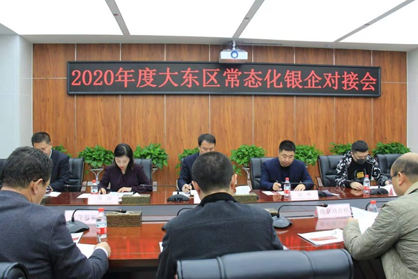 沈阳市大东区常态化银企对接会成功举行