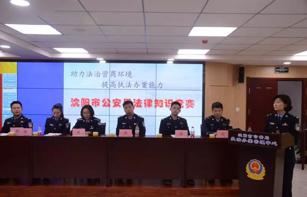 沈阳市公安局举办公安民警法治营商环境法律知识竞赛