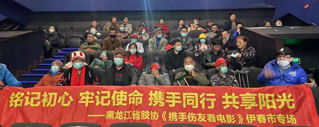 我有&ldquo;初心&rdquo;助善行，携手伤友看电影&mdash;&mdash;伊春市肢协组织残疾人公益观影活动