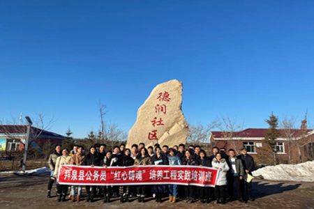 拜泉县举办公务员红心铸魂培养工程实践培训班