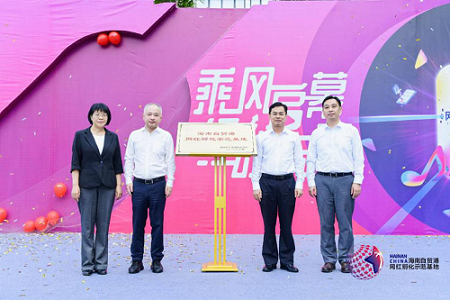 海南自贸港网红孵化示范基地正式揭牌