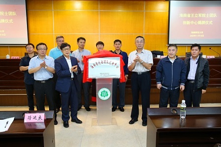 王立军院士团队创新中心在海南师范大学揭牌