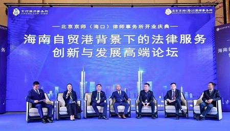助力自贸港建设需法律先行——2020年法律服务创新与发展高端论坛在海口举行