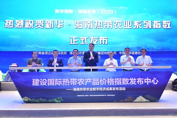 金融高峰论坛“建设国际热带农产品价格指数发布中心”分论坛在海口举行