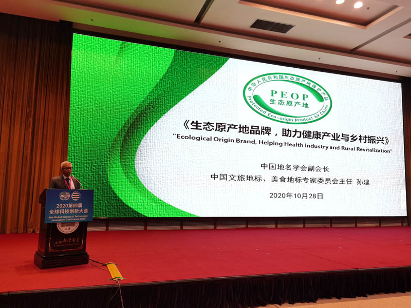 中国生态原产地产品评定在全球科技创新大会上隆重启动