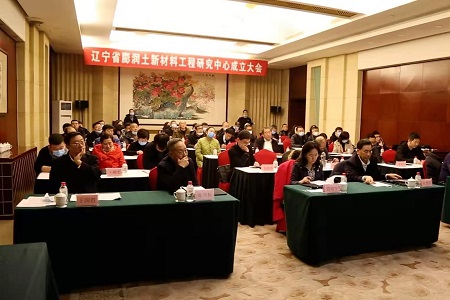 辽宁省膨润土新材料工程研究中心成立大会暨行业发展论坛在沈阳举行