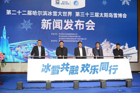 哈尔滨冰雪大世界和雪博会规划设计出炉 新闻发布启动