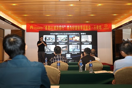 “普惠AI  破浪前行”华为好望秋季品鉴会在三亚举行