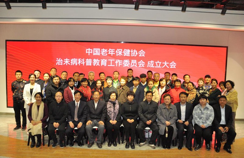 中国老年保健协会治未病科普教育工作委员会成立大会在京举行