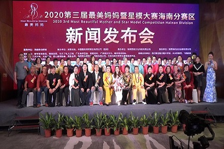 2020第三届最美妈妈暨星模大赛海南分赛区新闻发布会在海口举行