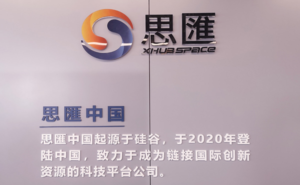 思汇中国创始人葛芬：以科技创新赋能企业 致力打造大湾区产业发展新引擎