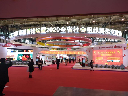 江苏慈善论坛暨2020全省社会组织展示交流会在南京开幕