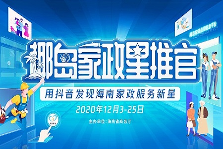 助力海南家政行业发展 椰岛家政星推官抖音大赛正式启动