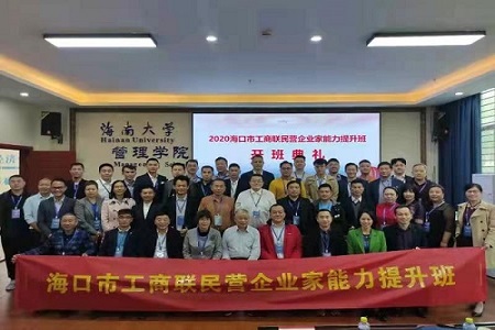海口市工商联企业家能力提升培训班成功举办