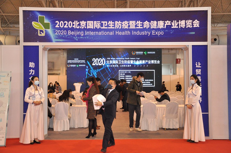 2020北京国际卫生防疫暨生命健康产业博览会盛大开幕