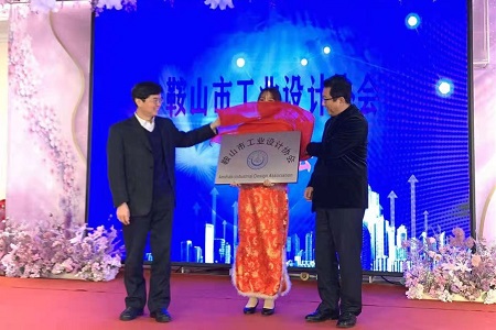鞍山市工业设计协会成立 积极助力城市活力建设