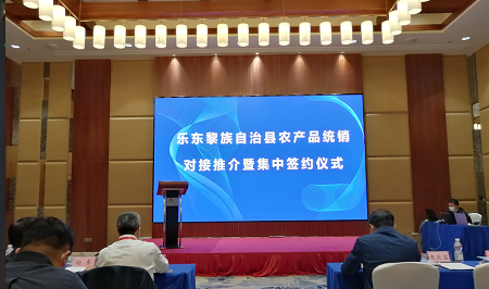 2020冬交会海南乐东农产品统销对接推介会签约39.5亿元