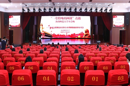 海南师范大学两万师生同上“一场特殊的网课”