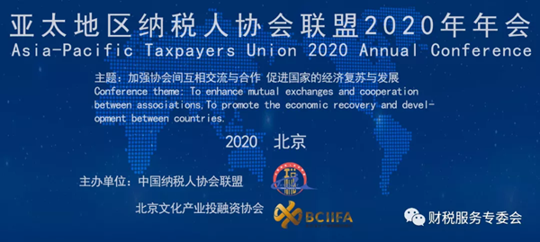 亚太地区纳税人协会联盟2020年年会北京召开