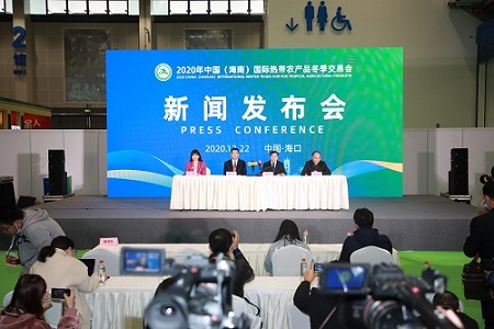 2020年中国（海南）国际热带农产品冬季交易会第二次新闻发布会举行