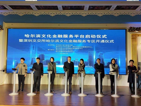 哈尔滨文化金融服务平台启动 促进深哈合作迈上新台阶