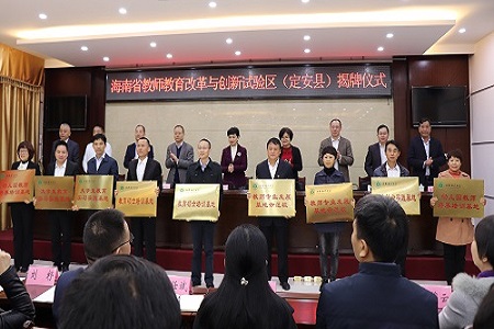 海南师范大学与定安县共建全省第二个教师教育改革与创新试验区