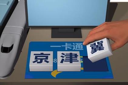 京津冀轨道交通明年或将实现“一码通行”