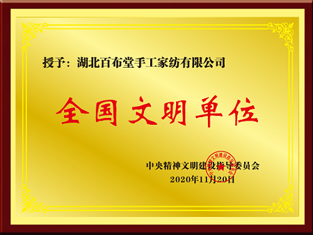 湖北百布堂手工家纺获得“全国文明单位”荣誉称号