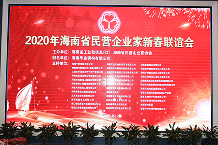 共叙友谊、共谋发展、共话未来——海南省民营企业家协会举办2020年新春联谊会