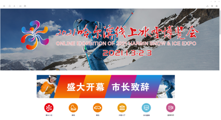 2021哈尔滨线上冰雪博览会：七大板块搅热冰雪经济