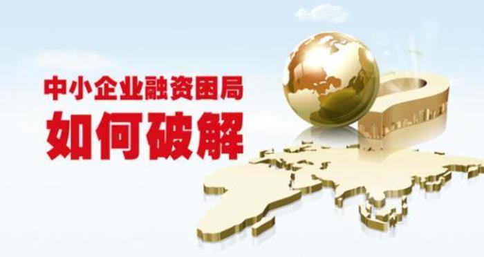 欧廷君：补齐中小企业&ldquo;输血造血&rdquo;功能短板