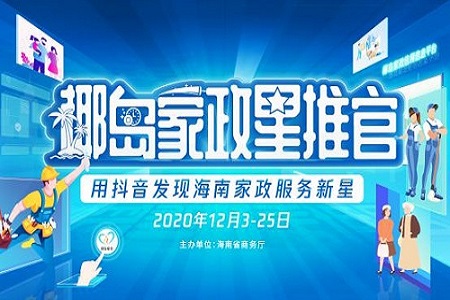 4.3亿播放量，20位优秀星推官！椰岛家政星推官大赛圆满落幕