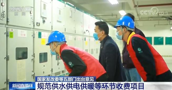 发改委等五部门出台意见 规范供水供电供暖等环节收费项目