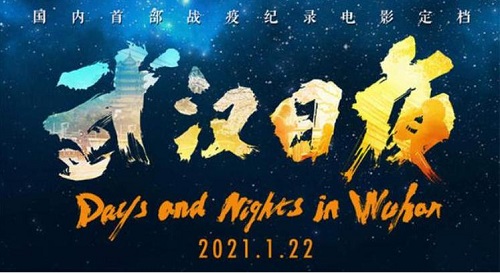 全部取材于真实事件，中国首部抗疫纪录电影《武汉日夜》即将上映